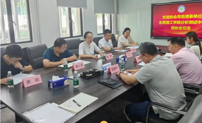 东莞理工学院分析测试中心与我会交流座谈会