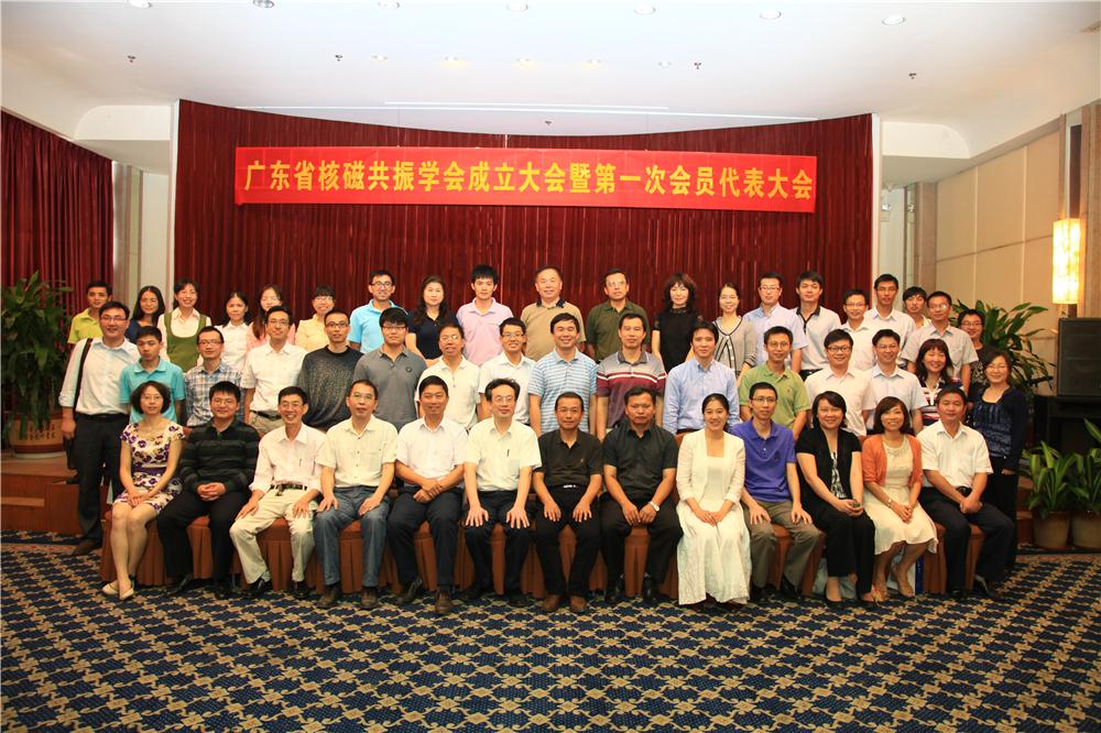 广东省核磁共振学会成立大会暨第一次会员代表大会合影