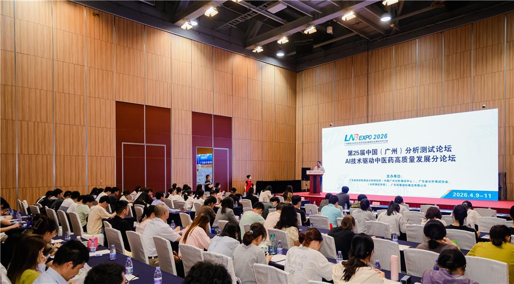 第二十五届中国（广州）分析测试论坛圆满落幕
