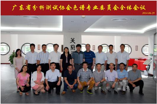 广东省分析测试协会色谱专业委员会会议合影