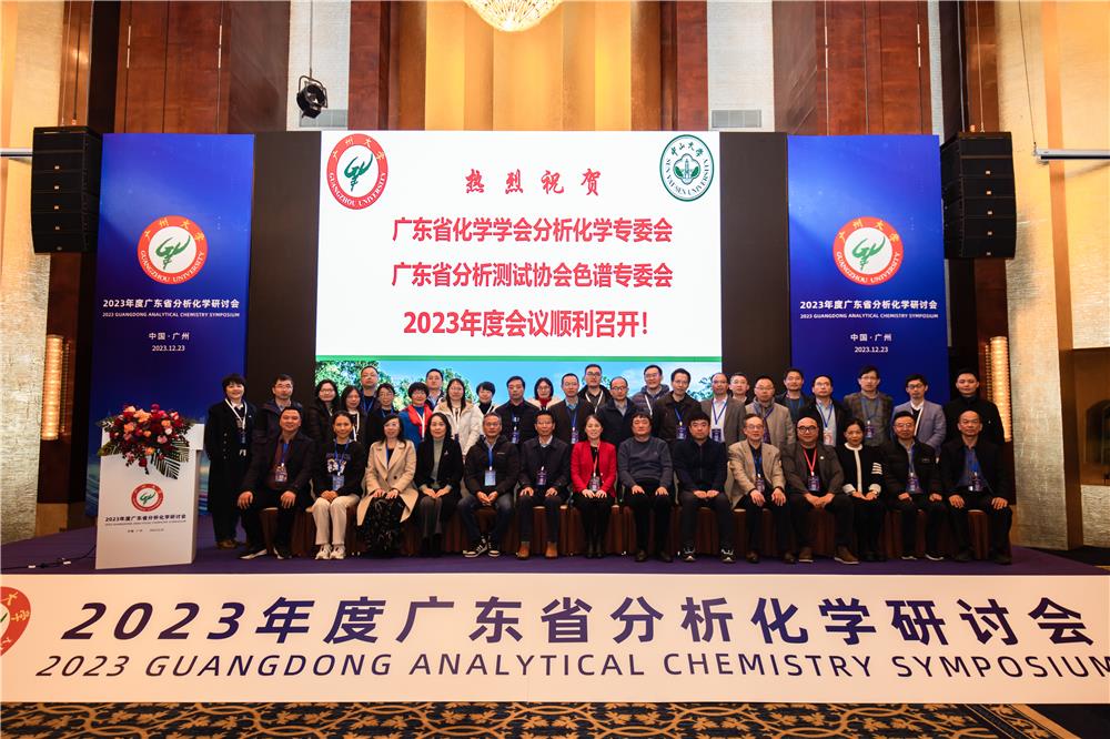 “2023年广东省分析化学研讨会”会议掠影